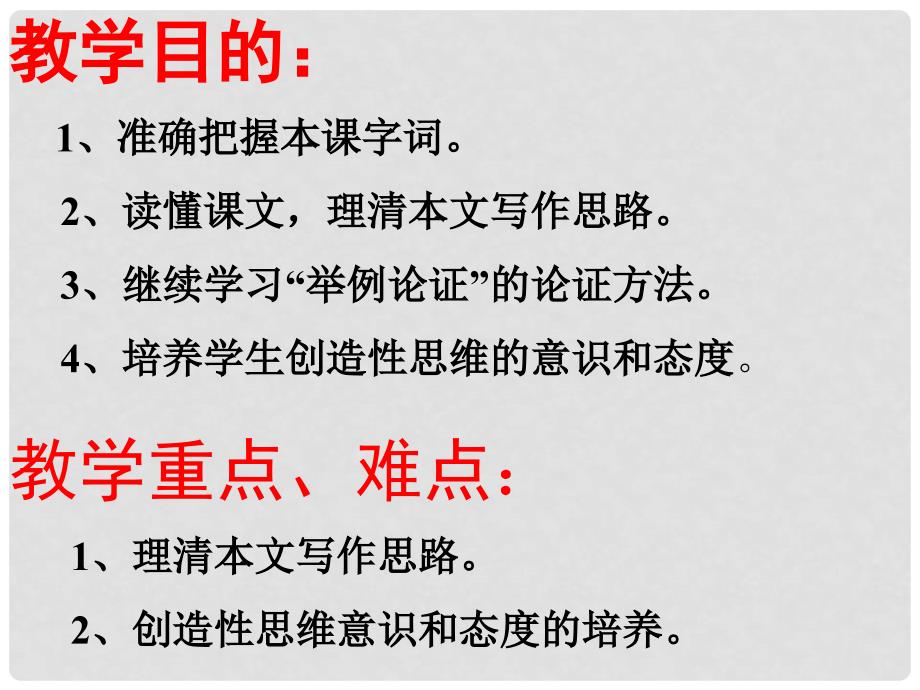 重庆市綦江区九年级语文上册 13事物的正确答案不止一个（选）课件_第2页