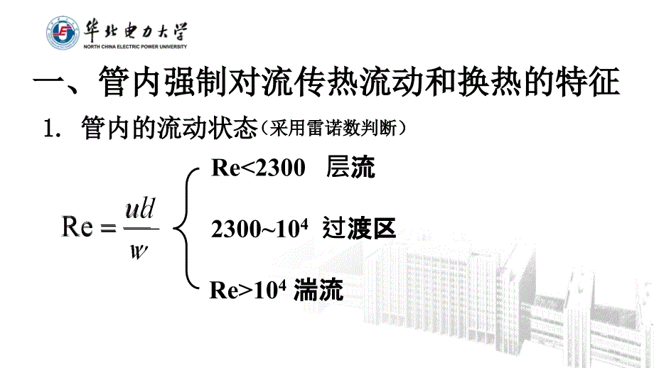 管内强制对流传热_第2页