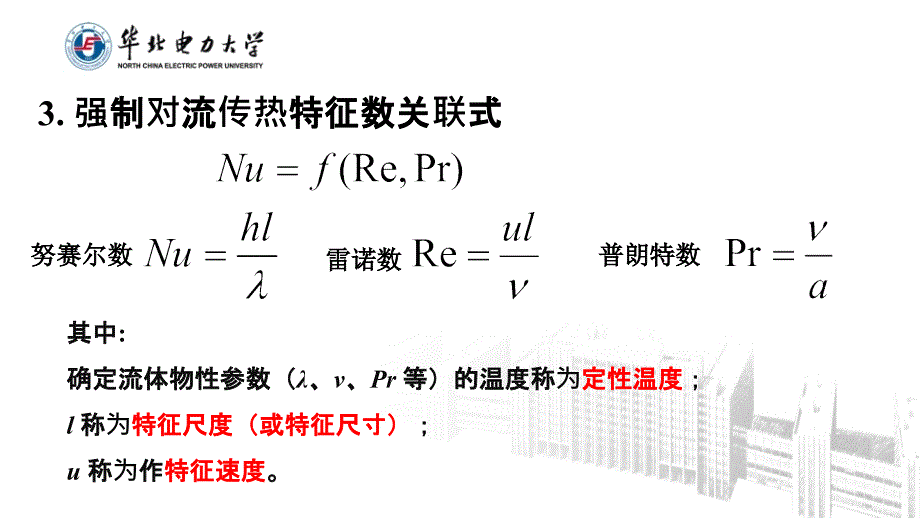 管内强制对流传热_第4页