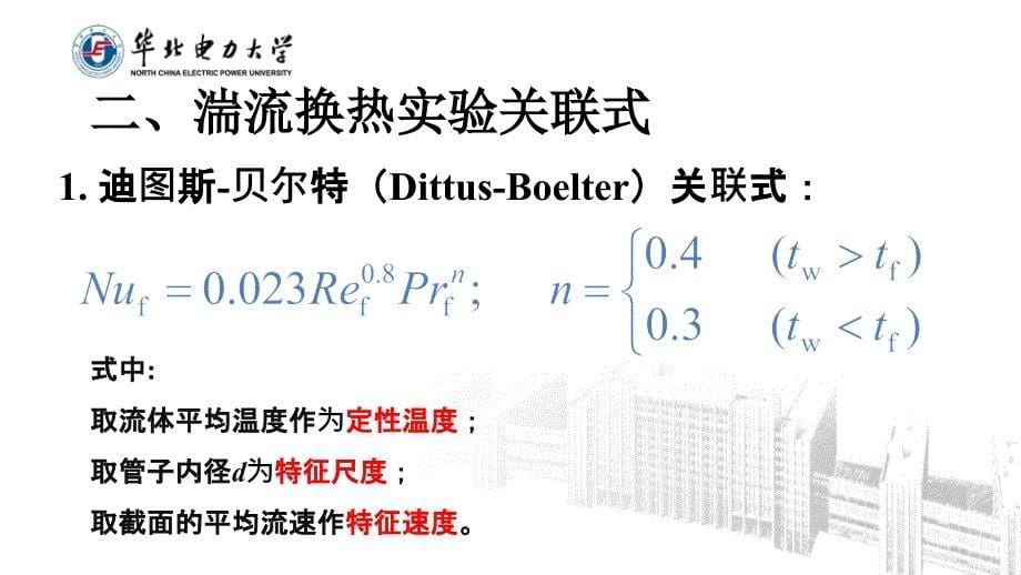 管内强制对流传热_第5页