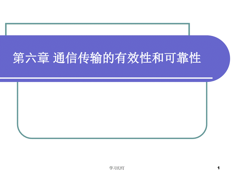 第六章通信传输的有效性和可靠性高级课堂_第1页