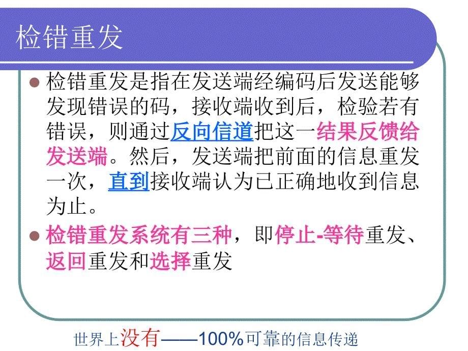 第六章通信传输的有效性和可靠性高级课堂_第5页