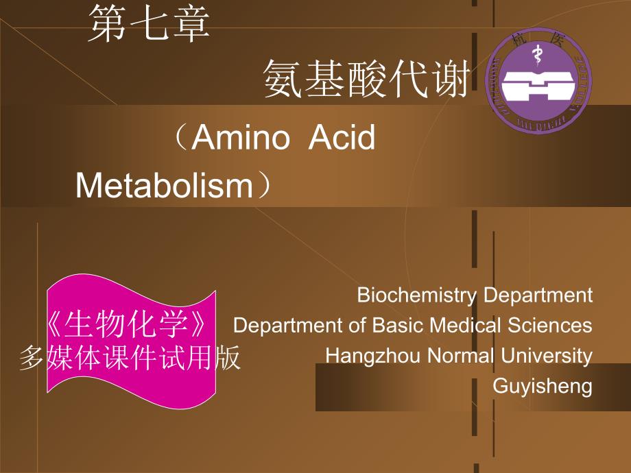 氨基酸代谢生物化学课件_第1页