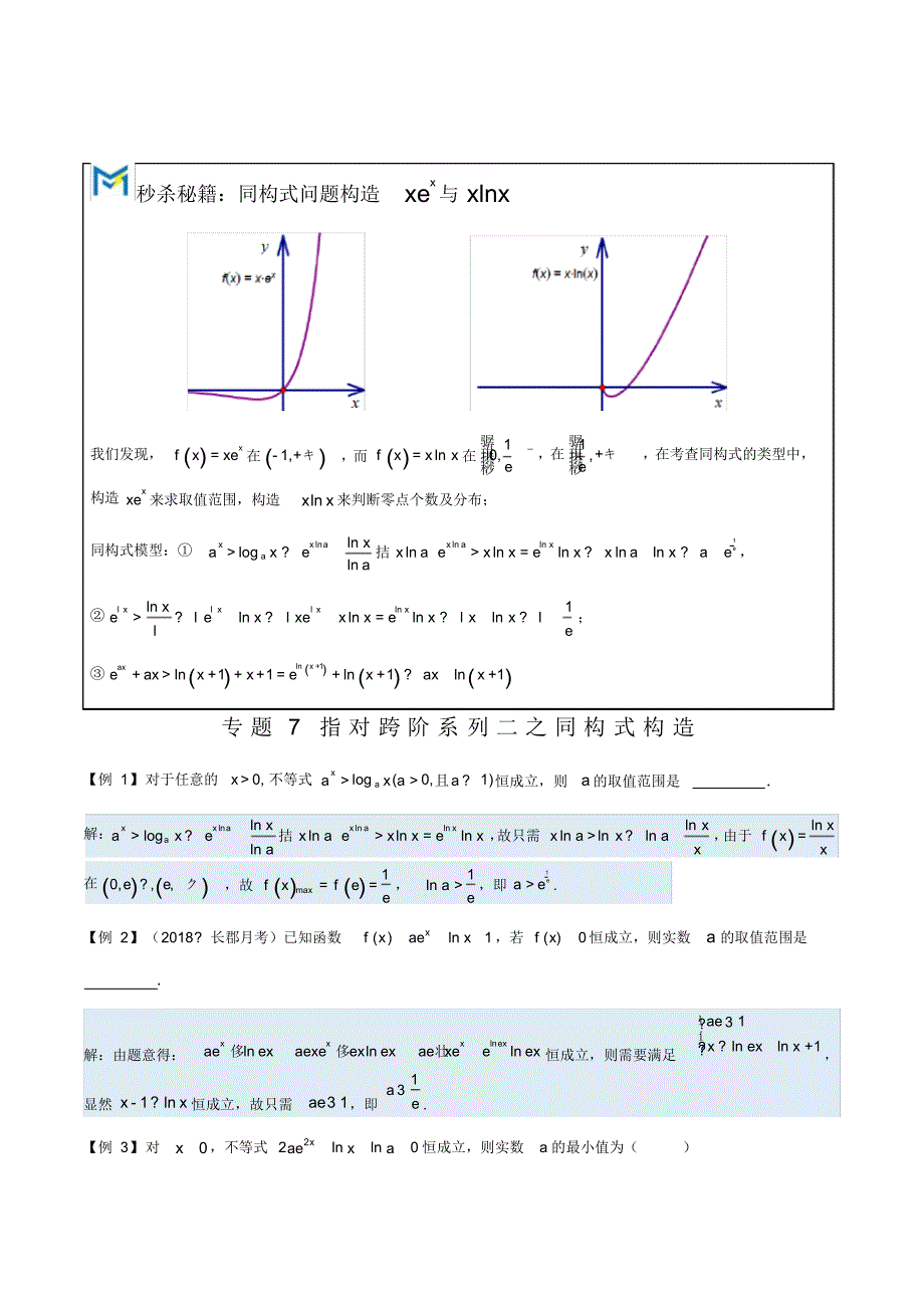 导数压轴满分之同构式大法_第1页