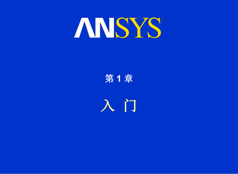 ANSYS入门培训手册_第4页