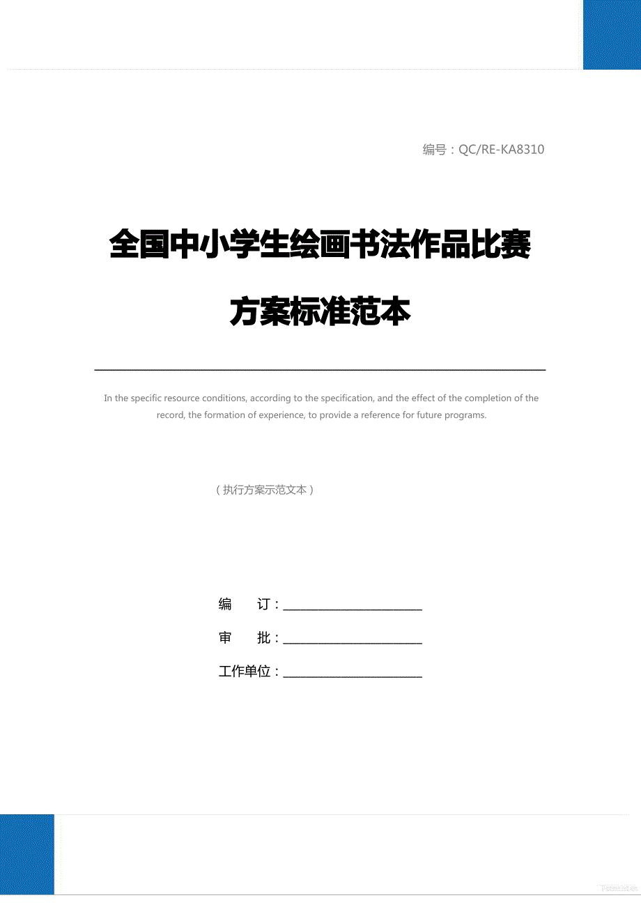 全国中小学生绘画书法作品比赛方案标准范本_第1页