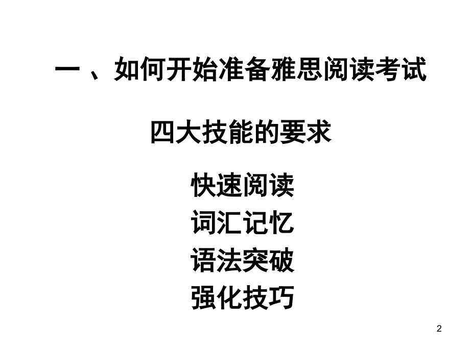 陈好老师经典雅思阅读笔记课堂PPT_第2页