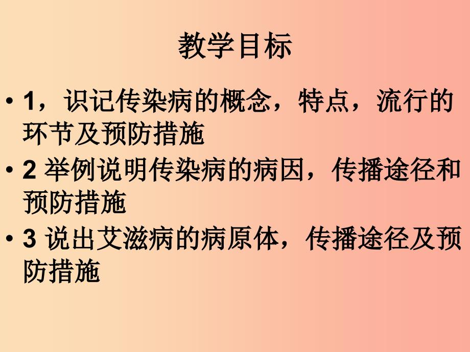 辽宁省八年级生物下册 第二十五章 第一节 传染病课件（新版）苏教版.ppt_第2页