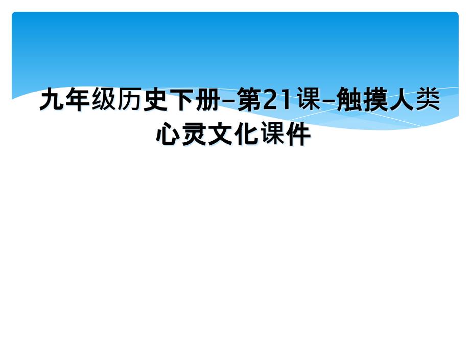 九年级历史下册第21课触摸人类心灵文化课件_第1页