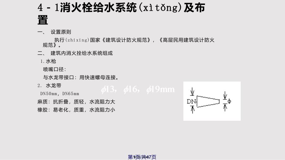 建筑消防给水系统实用教案_第1页