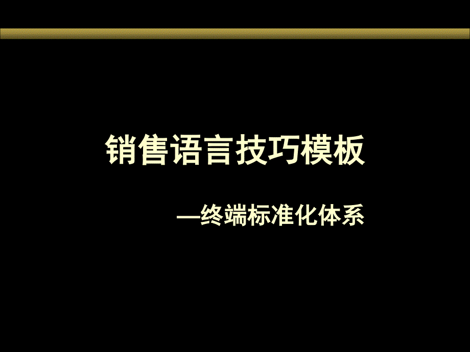 终端标准化销售语言技巧模板_第1页