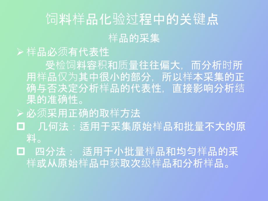 崔海净饲料化验工作经验交流_第3页