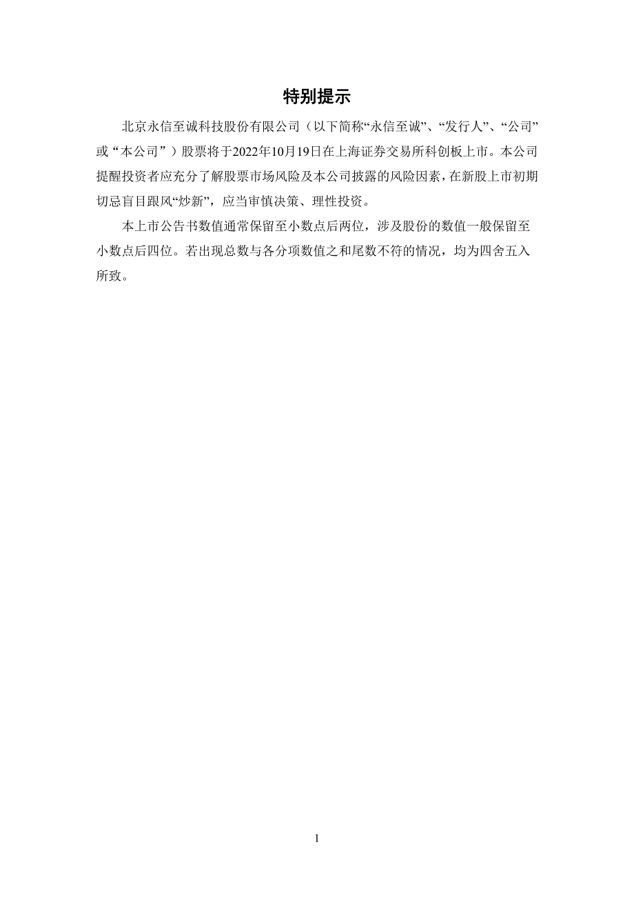 永信至诚：永信至诚首次公开发行股票科创板上市公告书_第2页