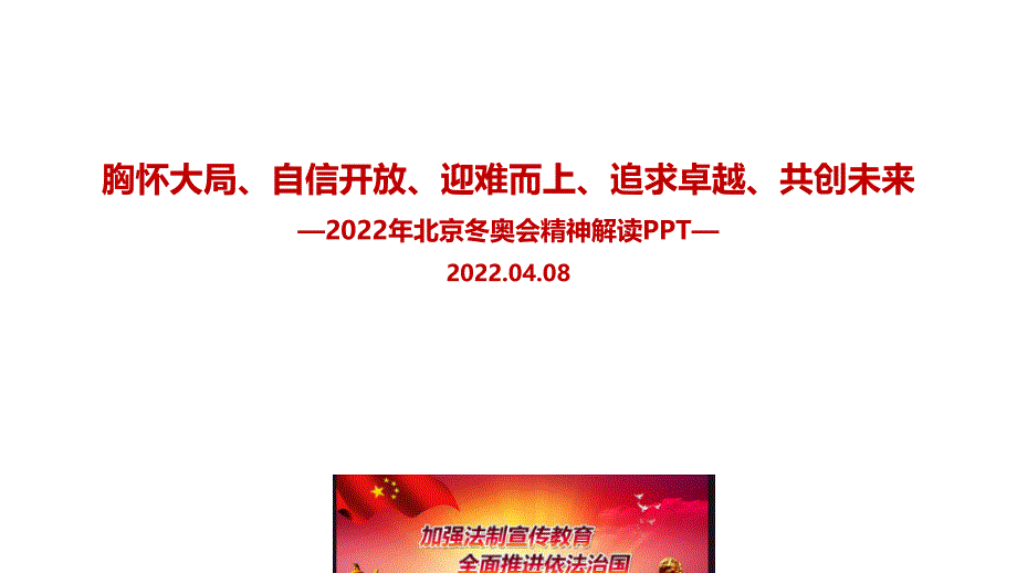 北京冬奥精神《胸怀大局、自信开放、迎难而上、追求卓越、共创未来》PPT_第1页