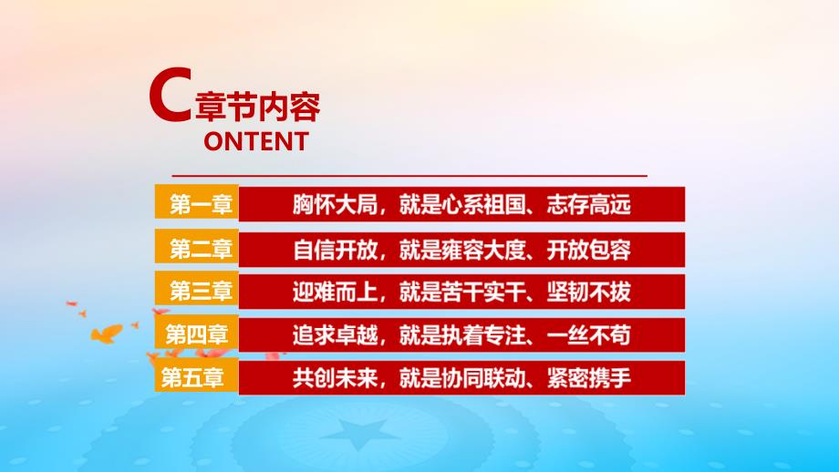 北京冬奥精神《胸怀大局、自信开放、迎难而上、追求卓越、共创未来》PPT_第4页