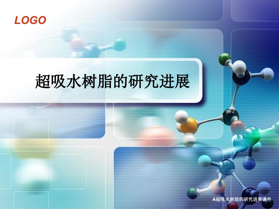 A超吸水树脂的研究进展课件_第1页