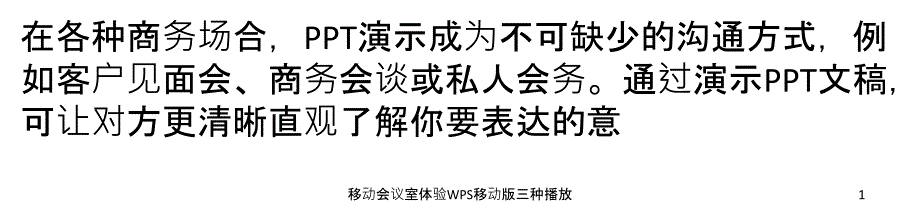 移动会议室体验WPS移动版三种播放课件_第1页