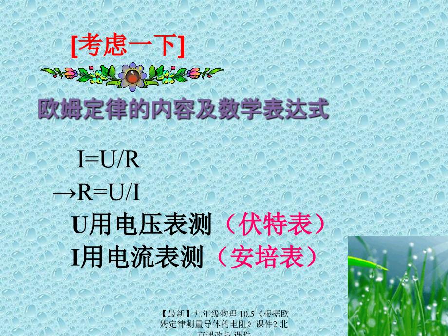 最新九年级物理10.5根据欧姆定律测量导体的电阻课件2北京课改版课件_第2页