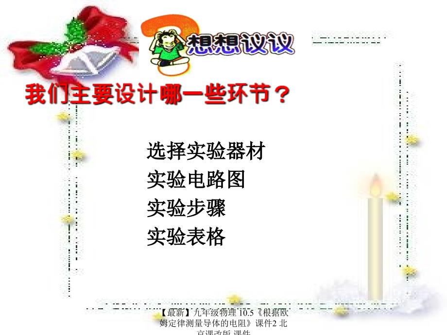 最新九年级物理10.5根据欧姆定律测量导体的电阻课件2北京课改版课件_第4页