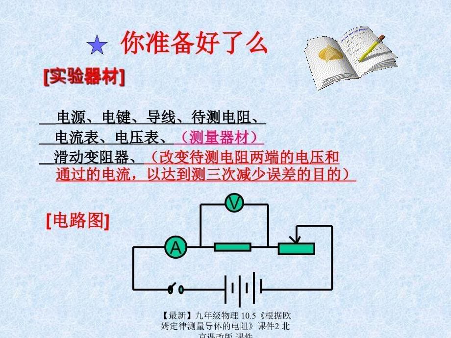 最新九年级物理10.5根据欧姆定律测量导体的电阻课件2北京课改版课件_第5页