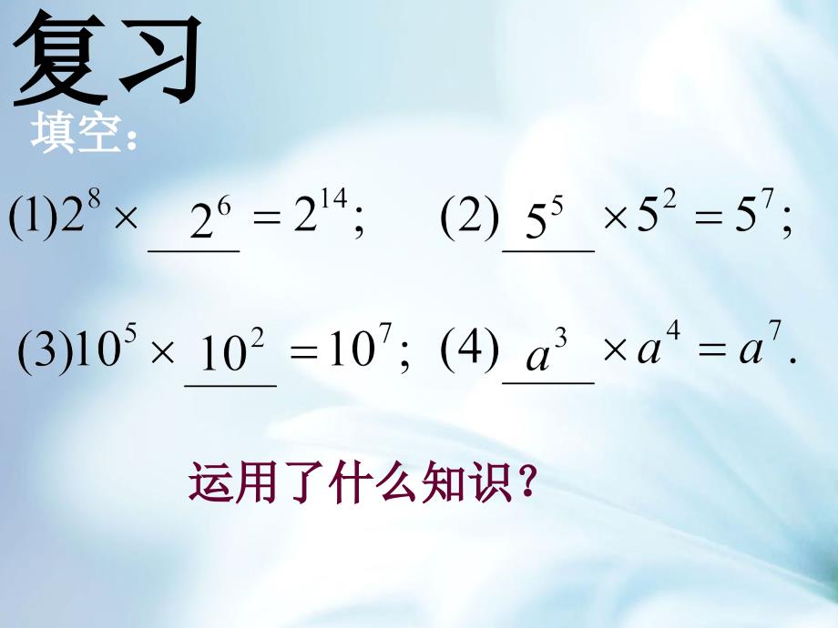 精品【青岛版】数学七年级下册：11.5同底数幂的除法ppt课件3_第3页