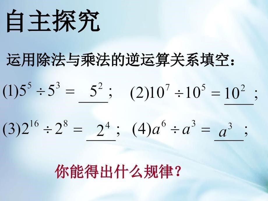 精品【青岛版】数学七年级下册：11.5同底数幂的除法ppt课件3_第5页