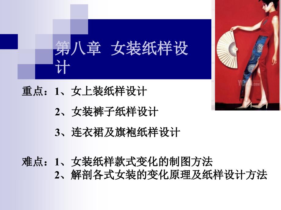 第八章--女装纸样设计(PPT30页)_第1页