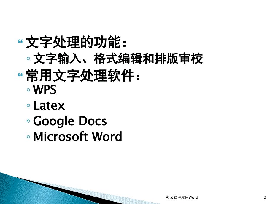 办公软件应用Word_第2页