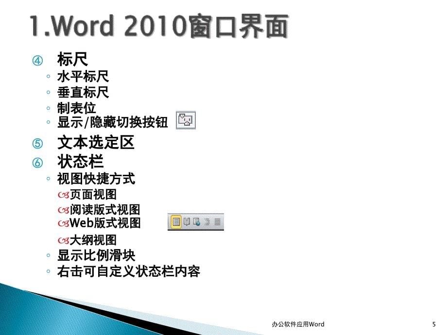 办公软件应用Word_第5页