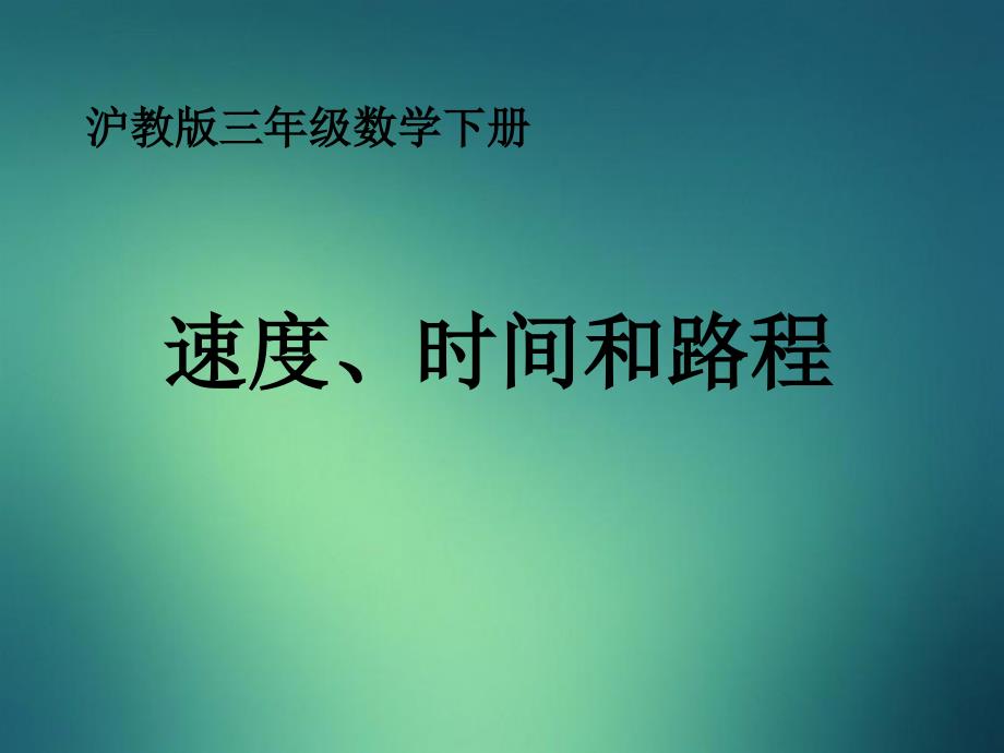 三年级数学下册速度时间和路程课件沪教版课件_第1页