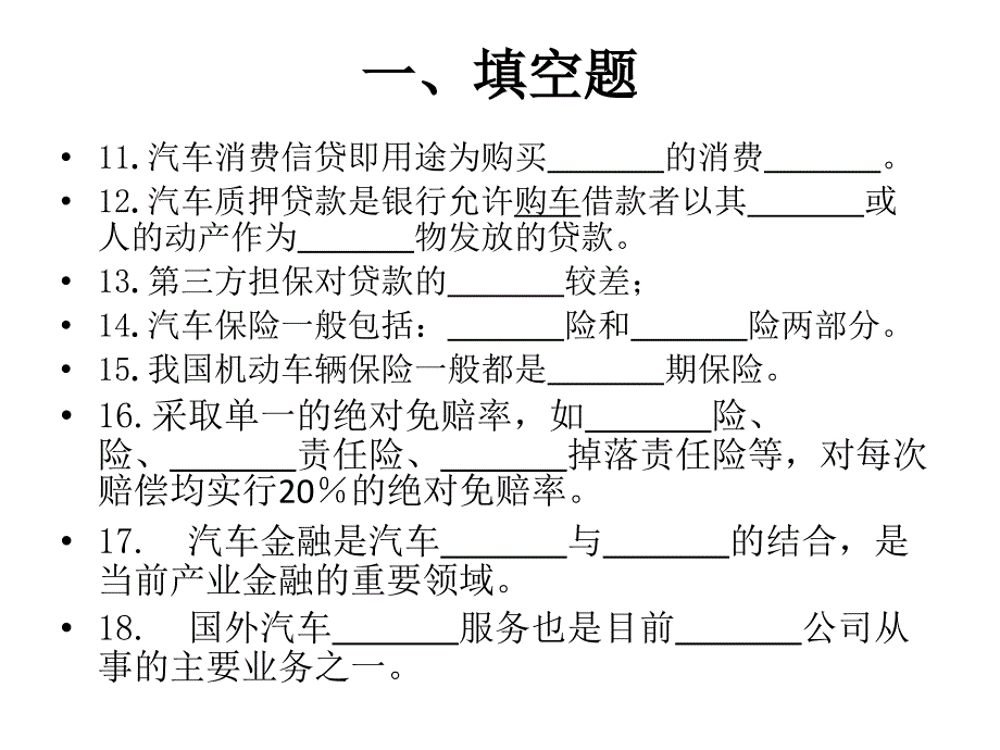 《汽车金融与租赁》复习题.ppt_第4页