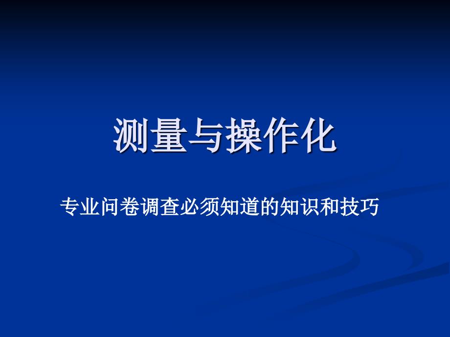 测量与操作化-专业问卷调查必须知道的知识和技巧.ppt_第1页