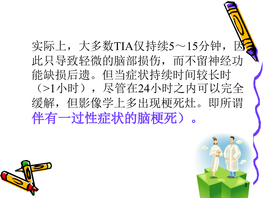 短暂性脑缺血发作ppt课件_第3页