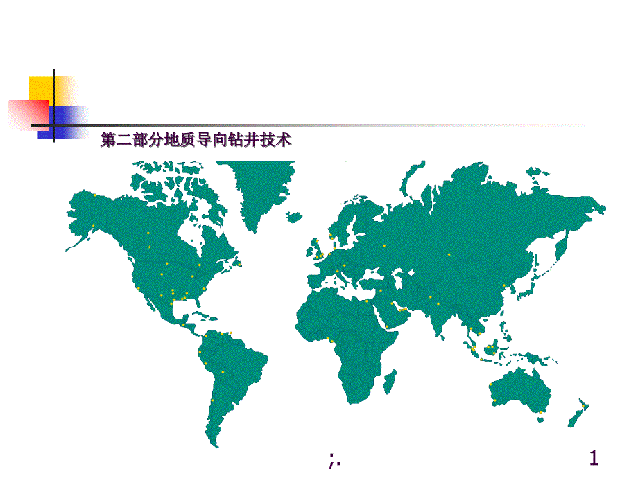 地质导向技术ppt课件_第1页