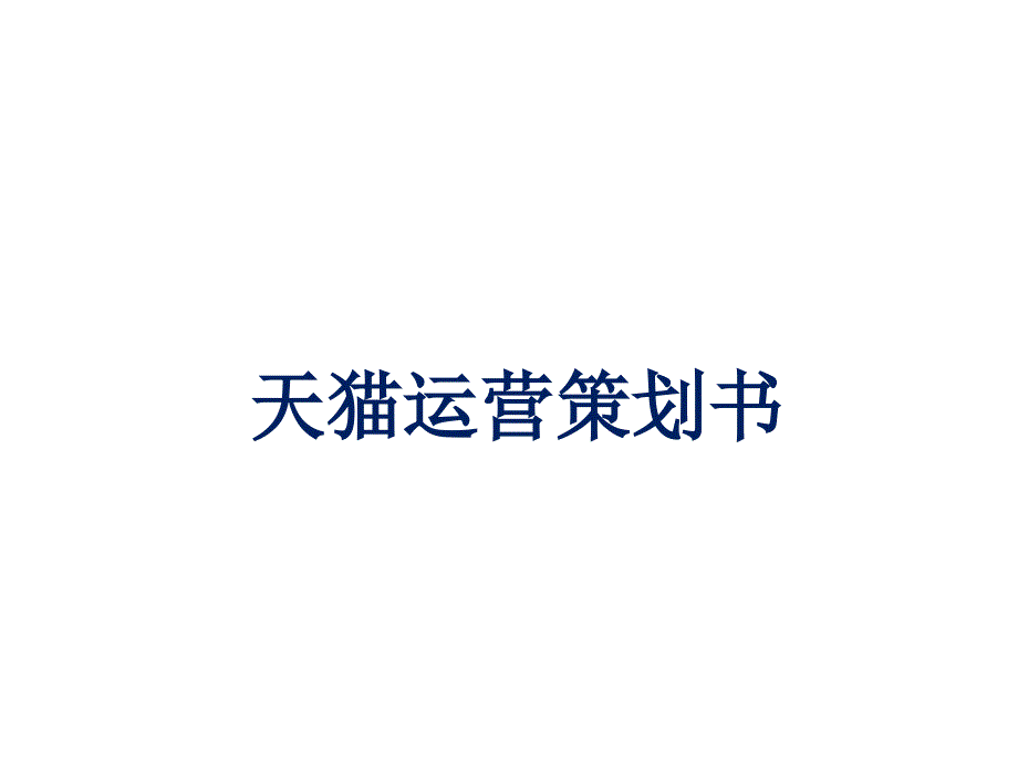 天猫运营策划书(最新版).ppt_第1页