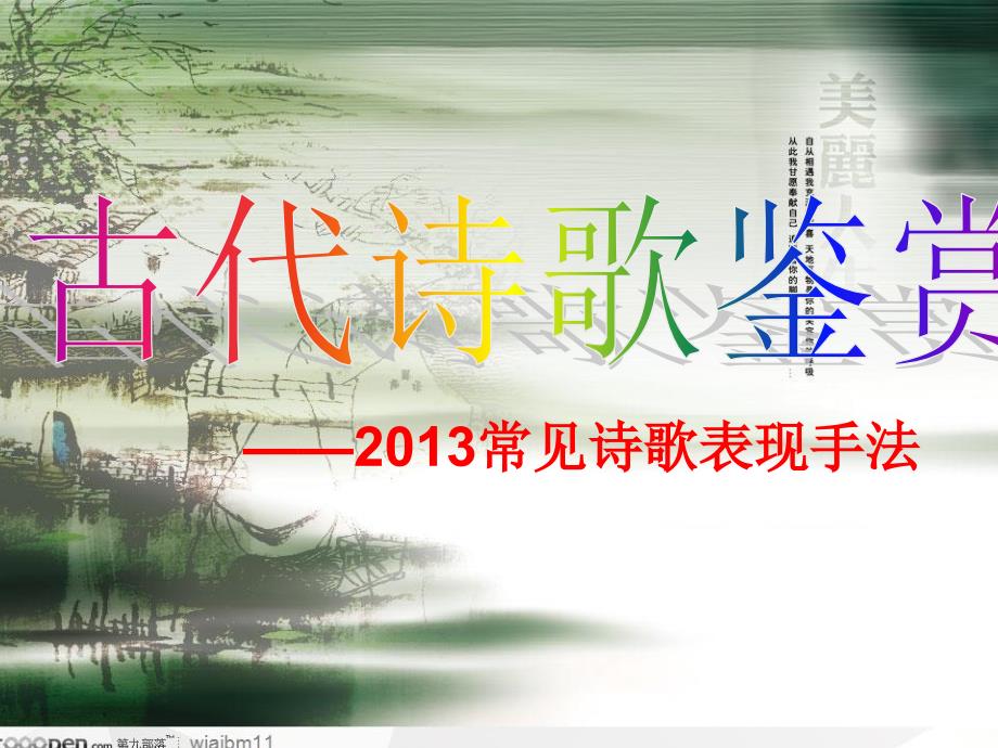 2013常见诗歌表现手法.ppt_第1页