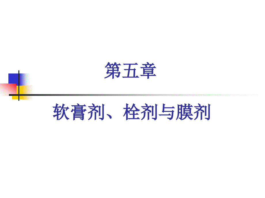 05 半固体制剂_第1页