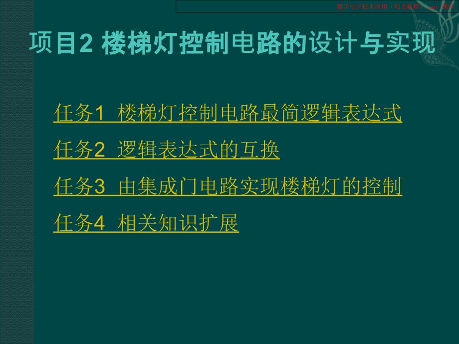 数字电子技术应用(项目教程).ppt_第4页