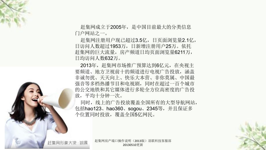 赶集网房产端口操作说明羽联科技客服部0510更新课件_第1页