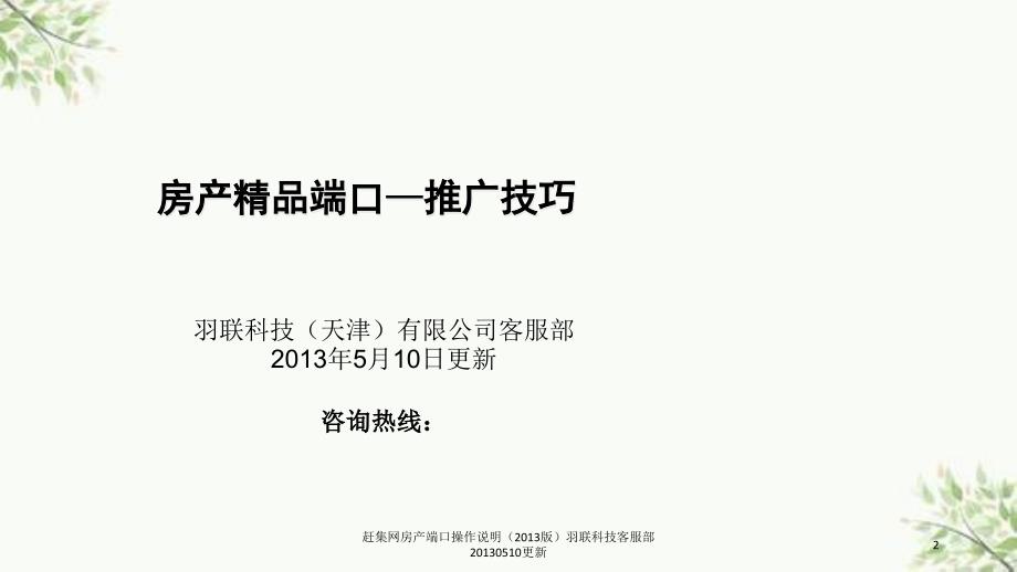 赶集网房产端口操作说明羽联科技客服部0510更新课件_第2页