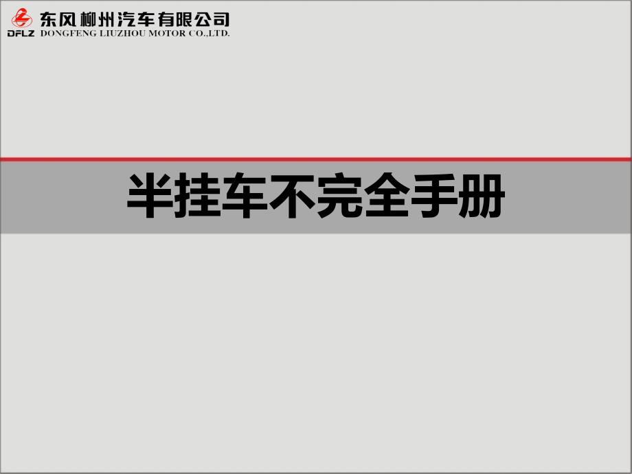 挂车知识(半挂车不完全手册)课件_第1页