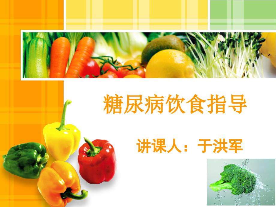 糖尿病饮食指导.ppt_第1页