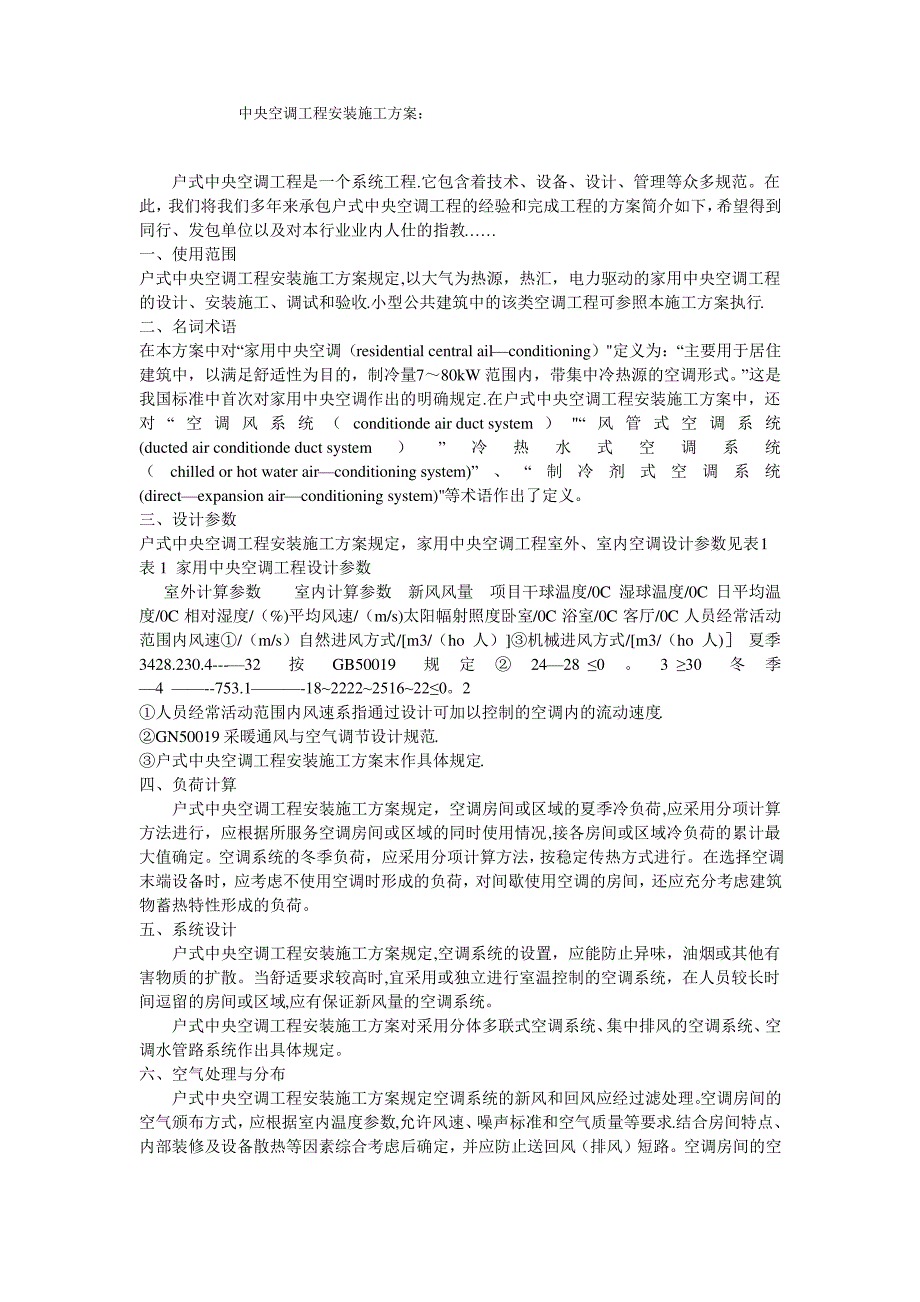 中央空调工程安装施工方案：_第1页