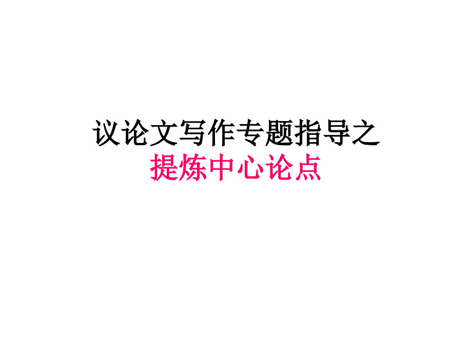 《提炼中心论点》PPT课件_第1页