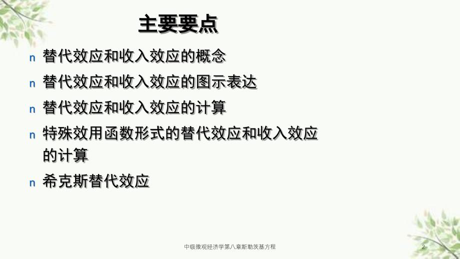 中级微观经济学第八章斯勒茨基方程课件_第2页