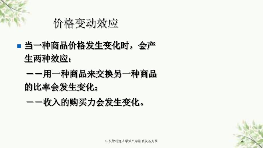 中级微观经济学第八章斯勒茨基方程课件_第4页