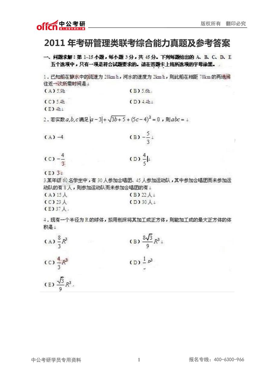 2011年考研管理类联考综合能力真题及参考答案_第1页