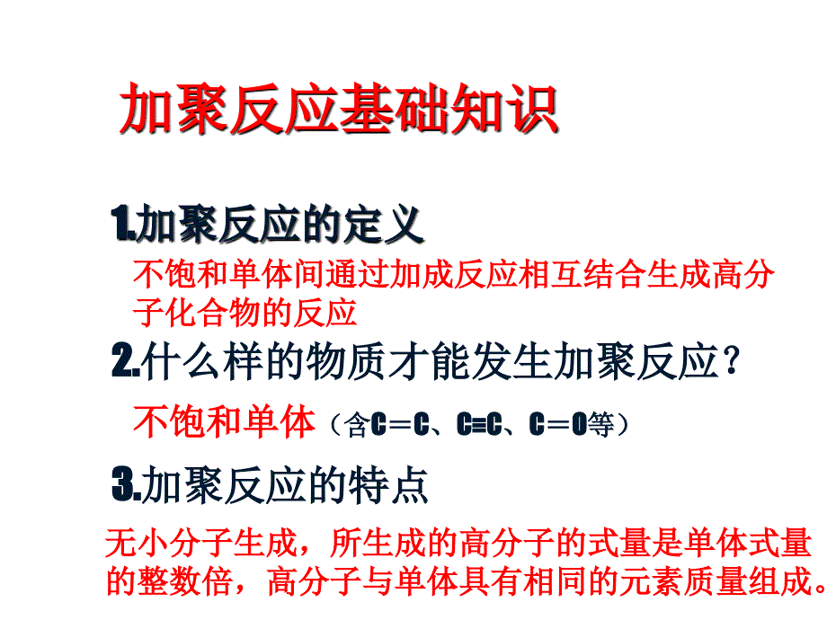 加聚反应和缩聚反应_第3页