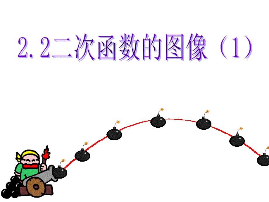 12二次函数的图象第1课时b_第1页