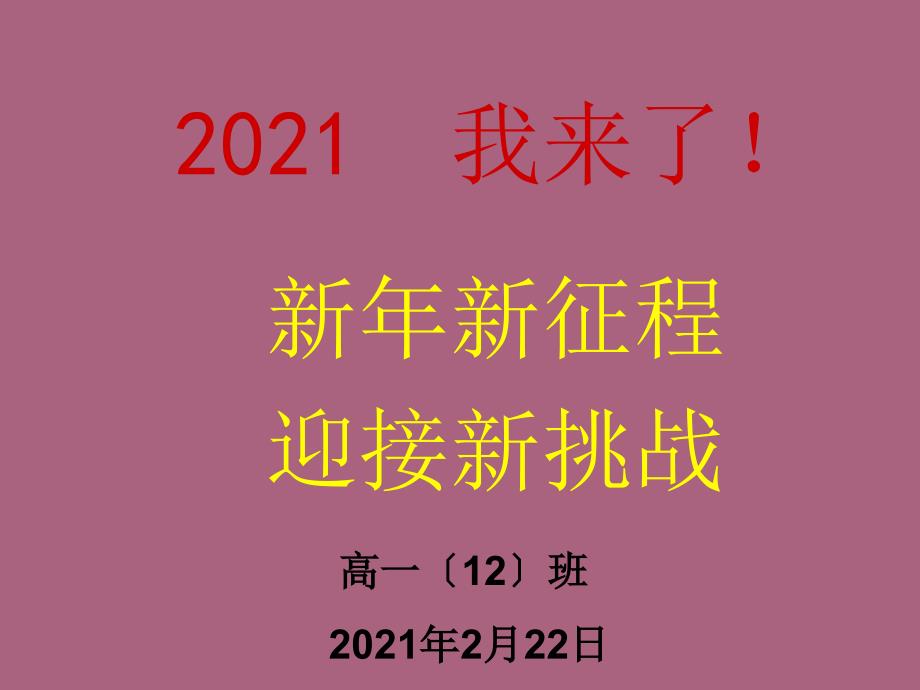 新征程迎接新挑战ppt课件_第1页